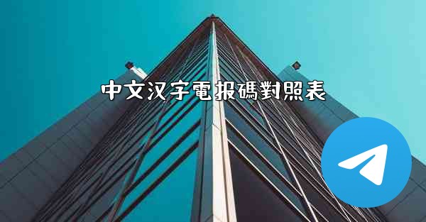 中文汉字電报碼對照表