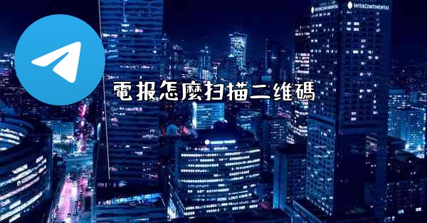 <b>電报怎麼扫描二维碼</b>