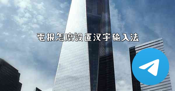 電报怎麼設置汉字输入法