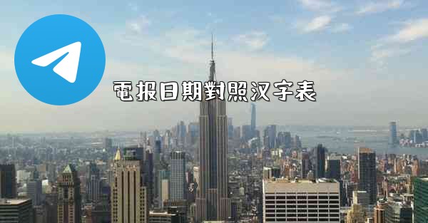 <b>電报日期對照汉字表</b>
