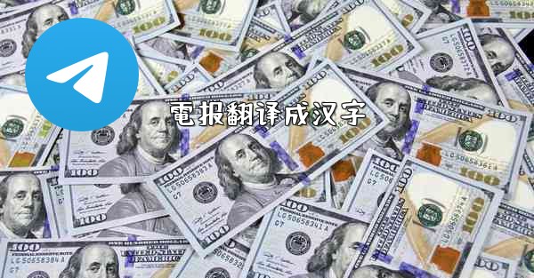 電报翻译成汉字