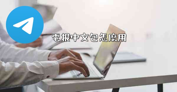 電报中文包怎麼用