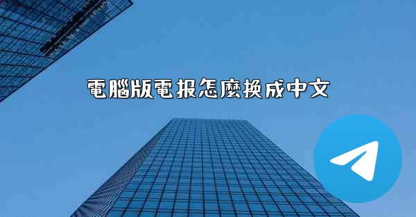 電腦版電报怎麼换成中文