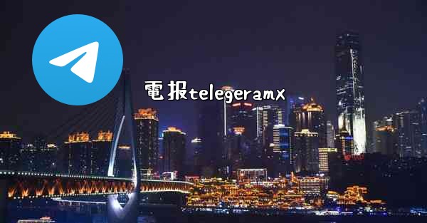 電报telegeramx