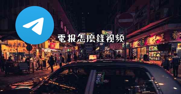電报怎麼錄视频