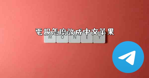 電报怎麼改成中文苹果