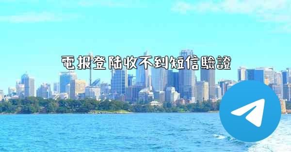 電报登陆收不到短信驗證