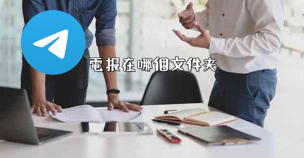 電报在哪個文件夹