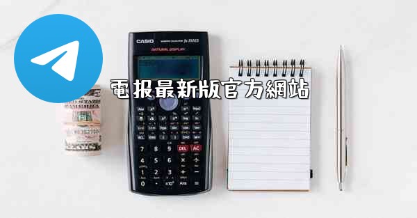 電报最新版官方網站