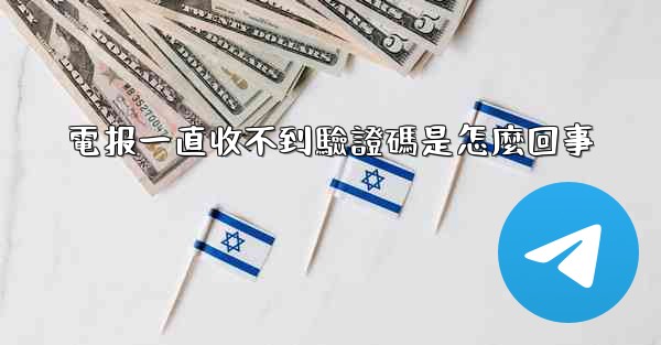 電报一直收不到驗證碼是怎麼回事