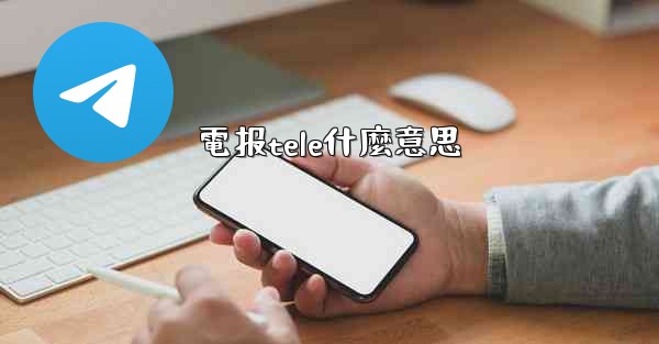 電报tele什麼意思