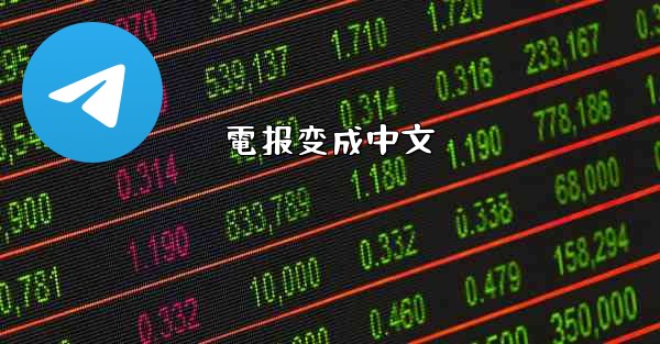 電报变成中文