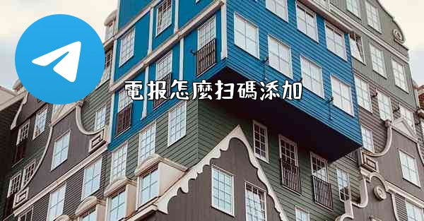 電报怎麼扫碼添加