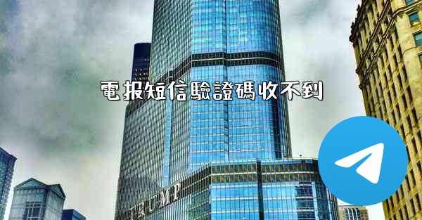 電报短信驗證碼收不到