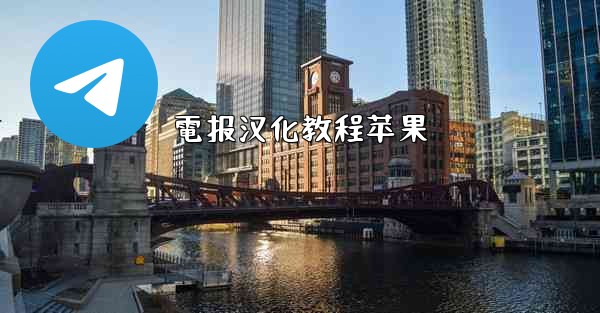 電报汉化教程苹果