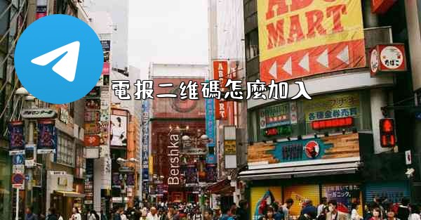 電报二维碼怎麼加入