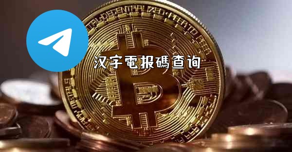 汉字電报碼查询