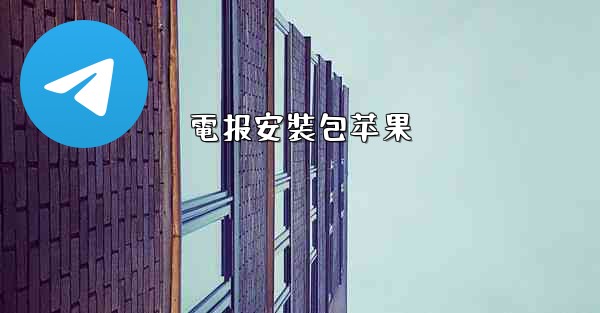 電报安裝包苹果