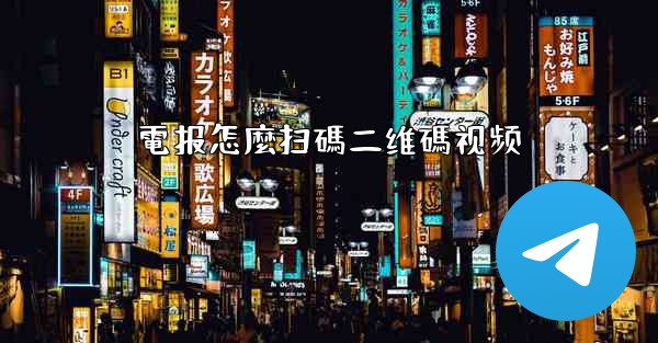 電报怎麼扫碼二维碼视频