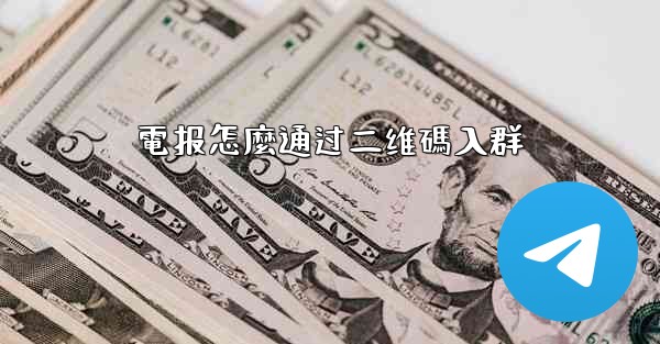 電报怎麼通过二维碼入群