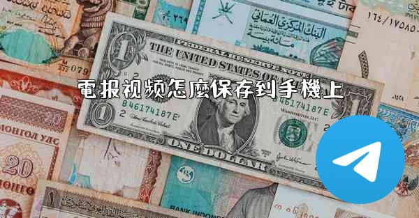 電报视频怎麼保存到手機上