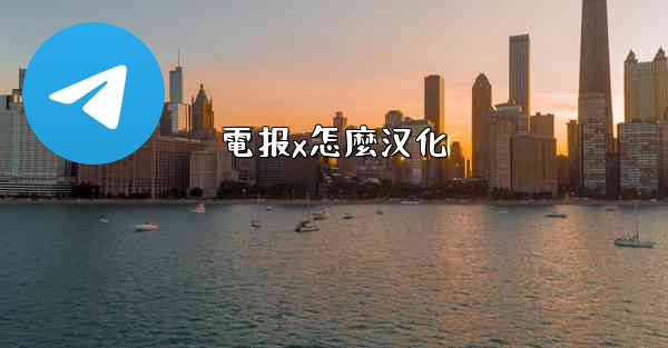 電报x怎麼汉化