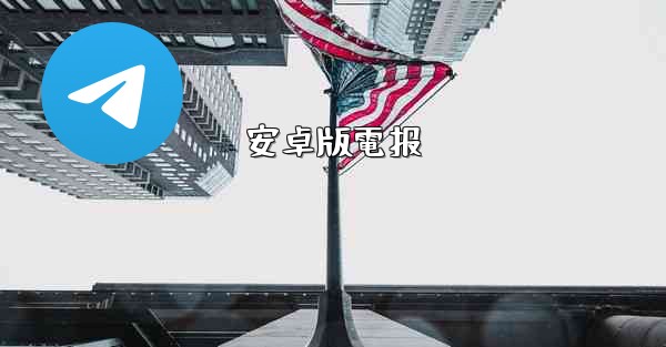 安卓版電报
