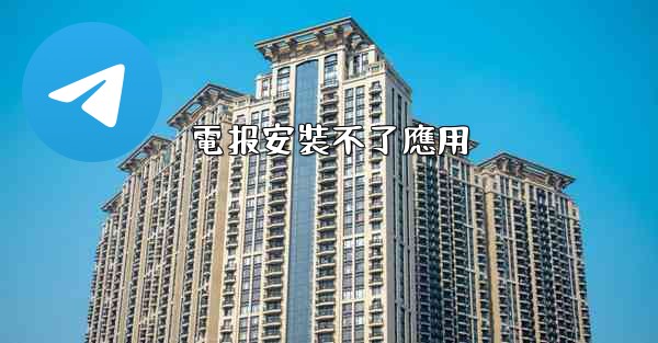 電报安裝不了應用