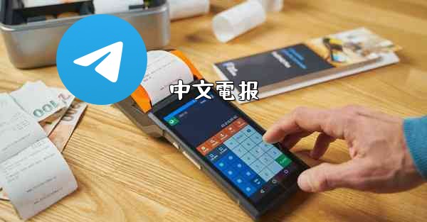 中文電报