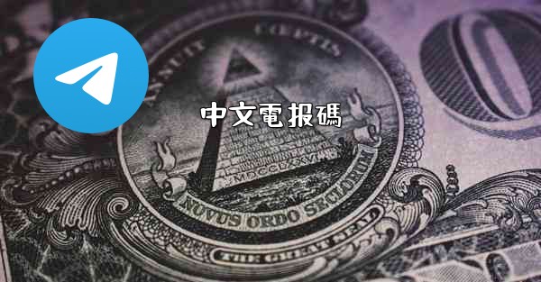 中文電报碼