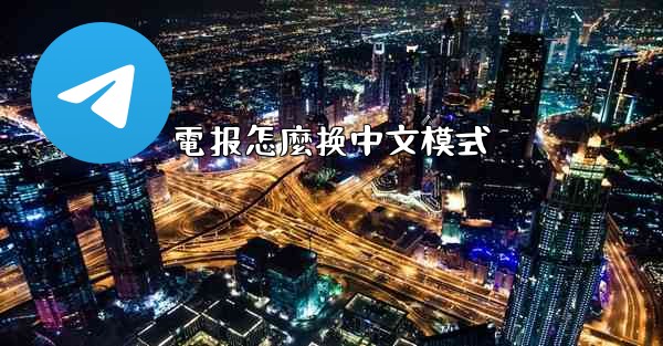 電报怎麼换中文模式