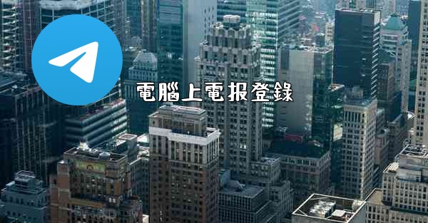 <b>電腦上電报登錄</b>
