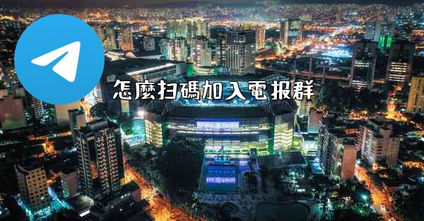 怎麼扫碼加入電报群