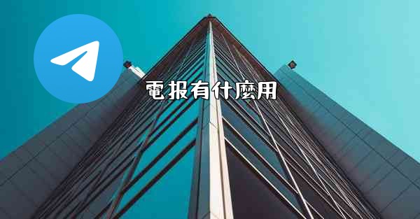 電报有什麼用
