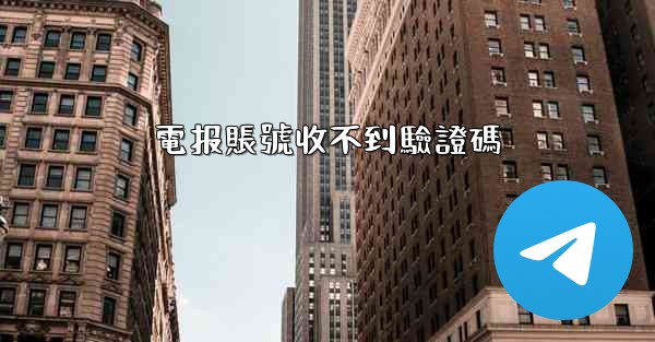 <b>電报賬號收不到驗證碼</b>