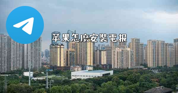 苹果怎麼安裝電报