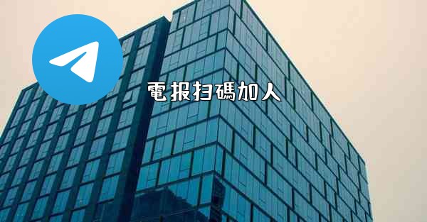 電报扫碼加人