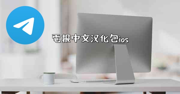 電报中文汉化包ios