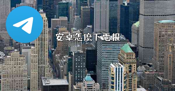 安卓怎麼下電报