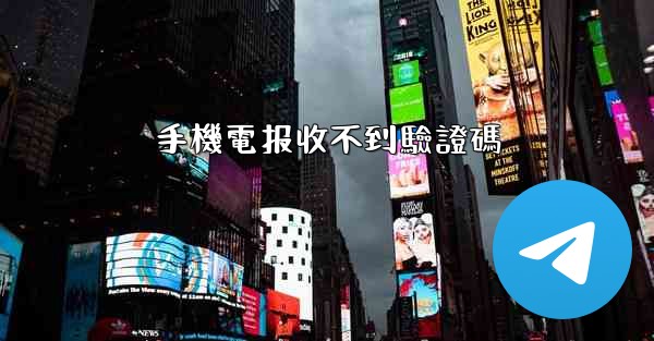 手機電报收不到驗證碼