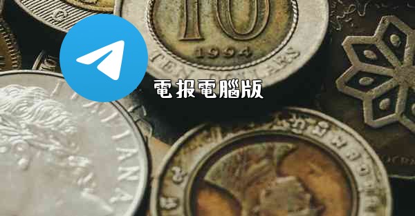 電报電腦版