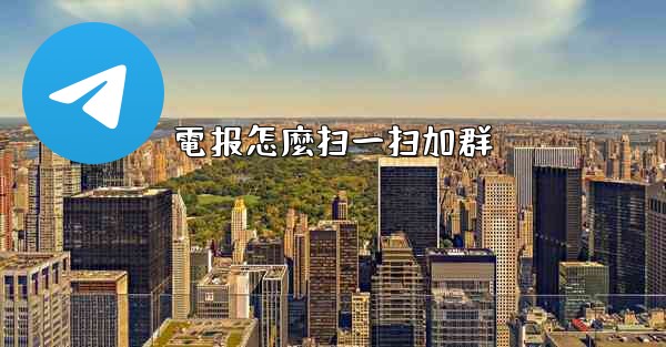 電报怎麼扫一扫加群