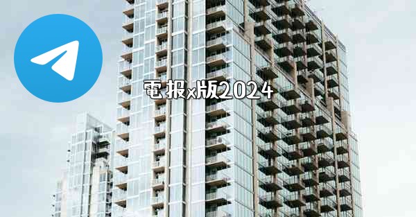 電报x版2024
