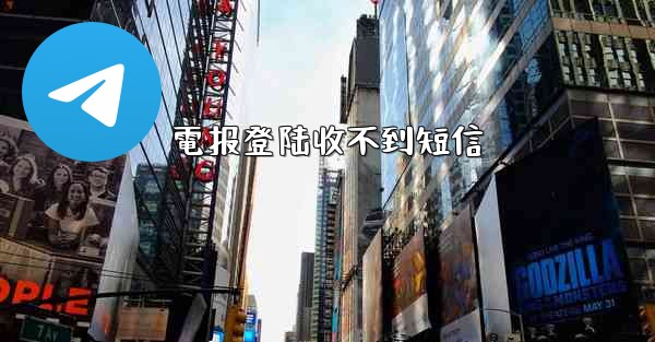 電报登陆收不到短信