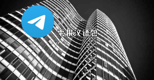 電报汉语包