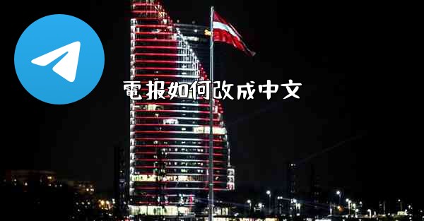 <b>電报如何改成中文</b>