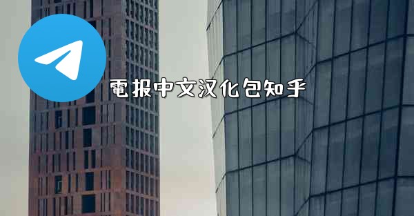 電报中文汉化包知乎