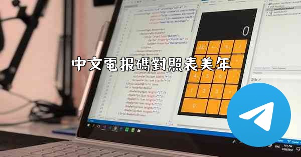 中文電报碼對照表美年