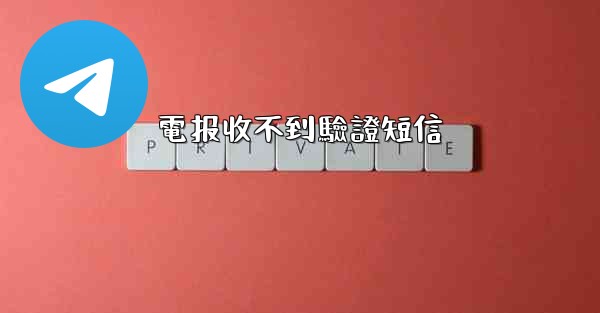 電报收不到驗證短信