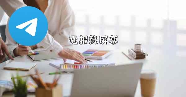 電报錄屏幕